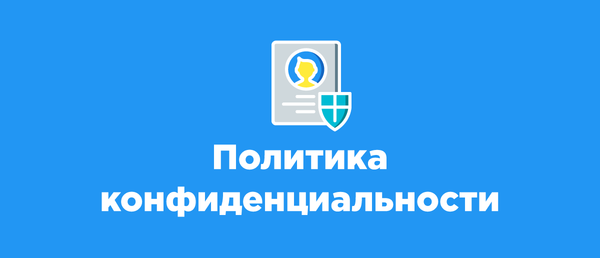 Политика конфиденциальности
